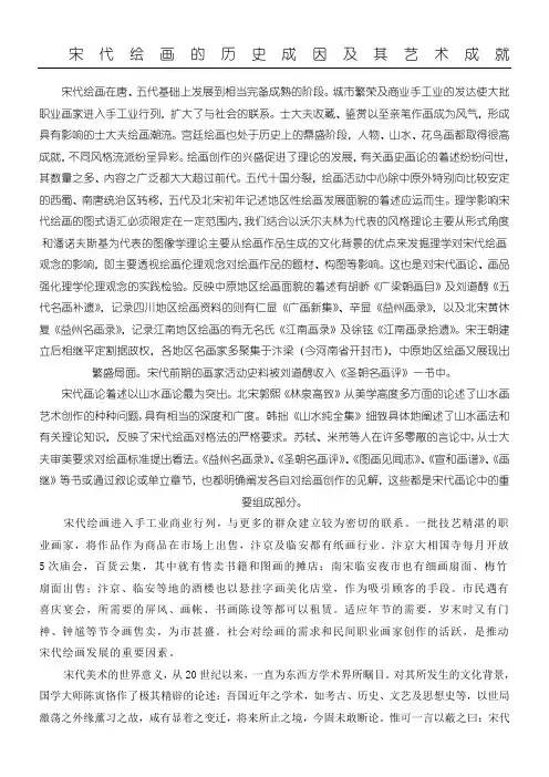 宋代绘画的历史成因及其艺术成就