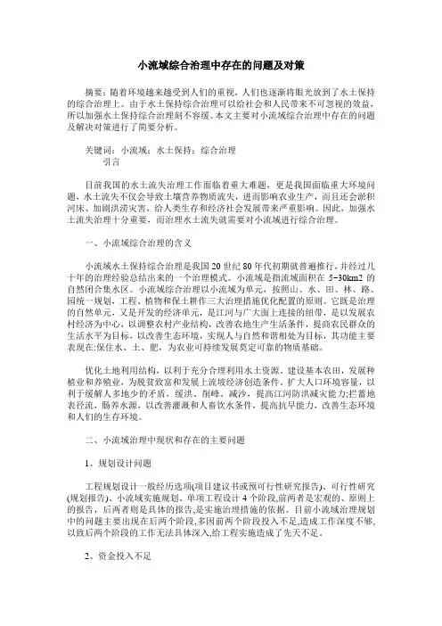 小流域综合治理中存在的问题及对策