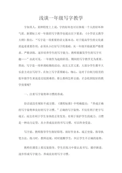 浅谈一年级写字教学