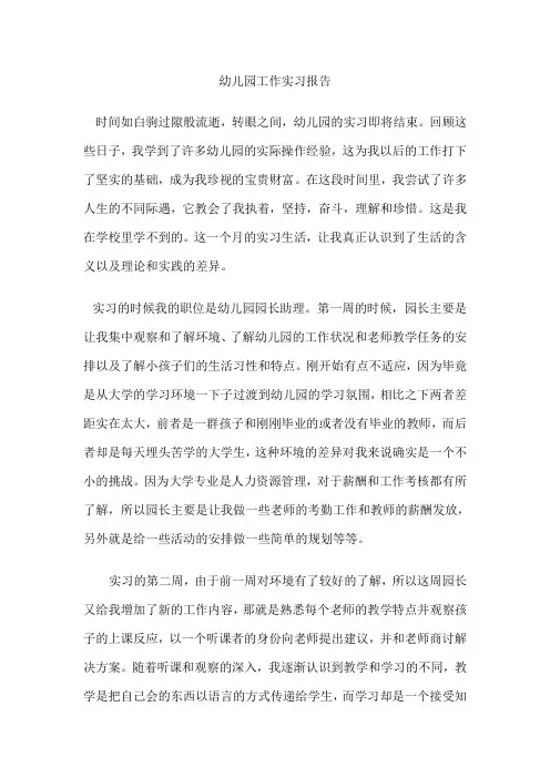 幼儿园工作实习报告