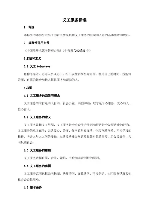 义工服务标准