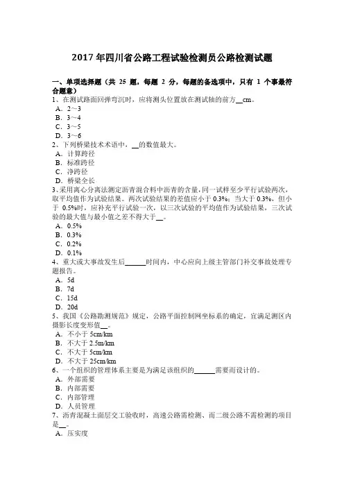 2017年四川省公路工程试验检测员公路检测试题
