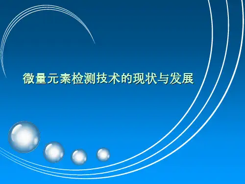 微量元素检测技术的现状与发展