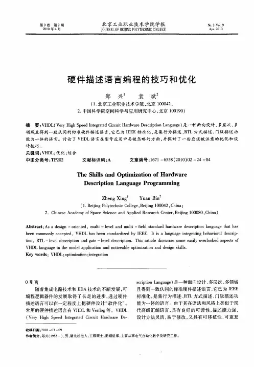 硬件描述语言编程的技巧和优化