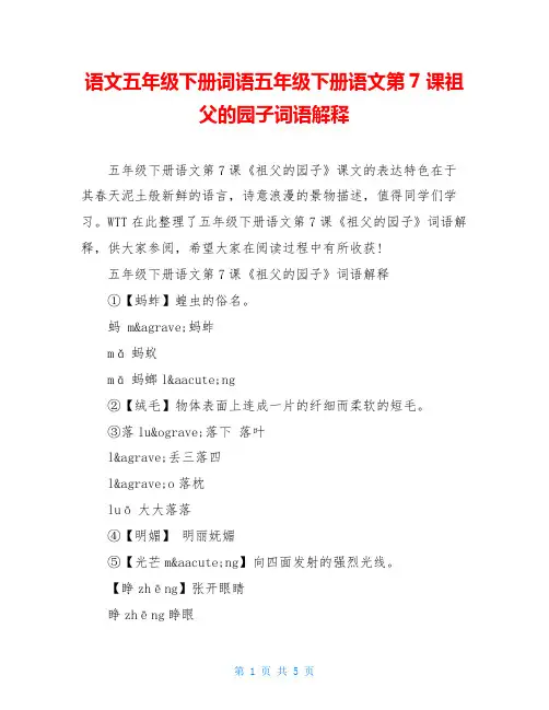 语文五年级下册词语五年级下册语文第7课祖父的园子词语解释