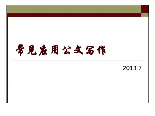 常见应用公文写作