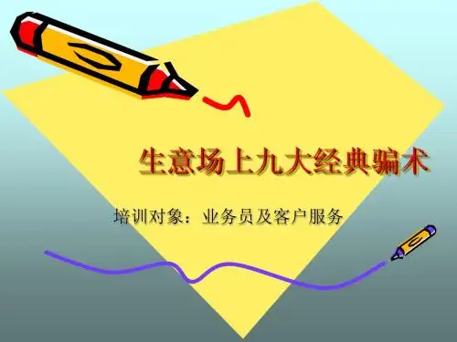 生意场上九大经典骗术