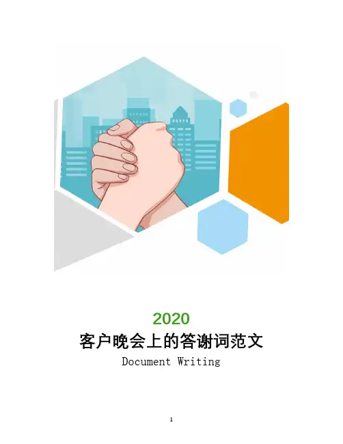 客户晚会上的答谢词范文