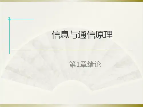 通信原理第1章绪论17848课件
