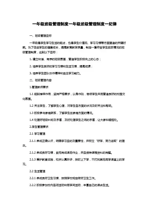 一年级班级管理制度一年级班级管理制度一纪律