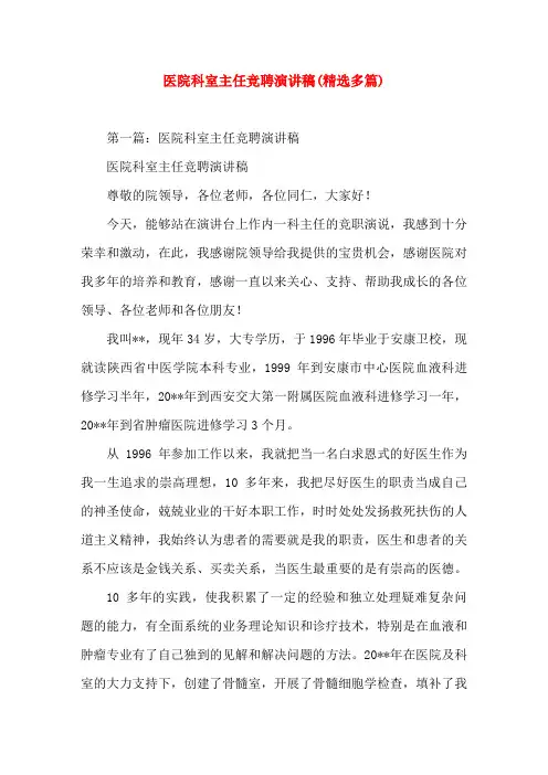 医院科室主任竞聘就职(精选演讲稿)