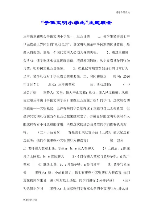 “争做文明小学生”主题班会.doc