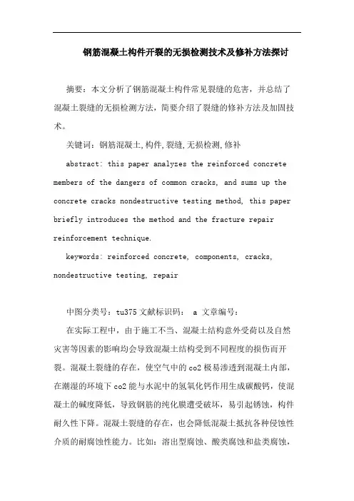 钢筋混凝土构件开裂的无损检测技术及修补方法