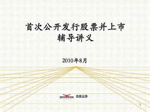 公司首次公开发行并上市辅导讲义
