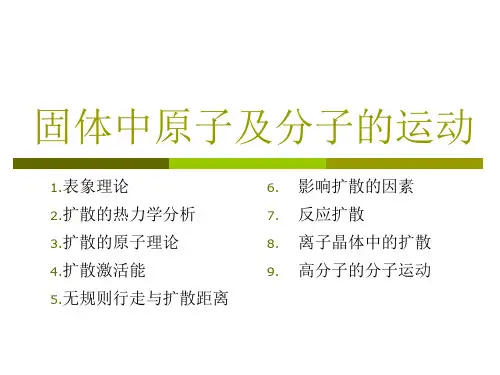 第六讲扩散与相变详解