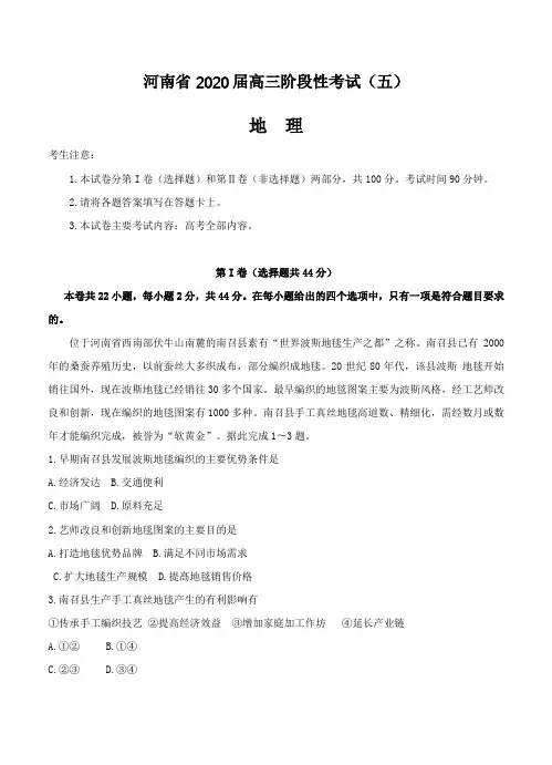 河南省2020届高三上学期阶段性考试(五)地理-含答案