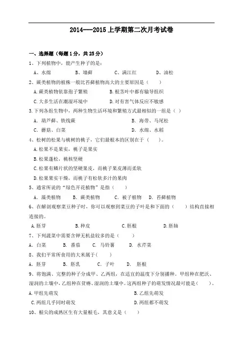 七年级上册生物第二次月考试题