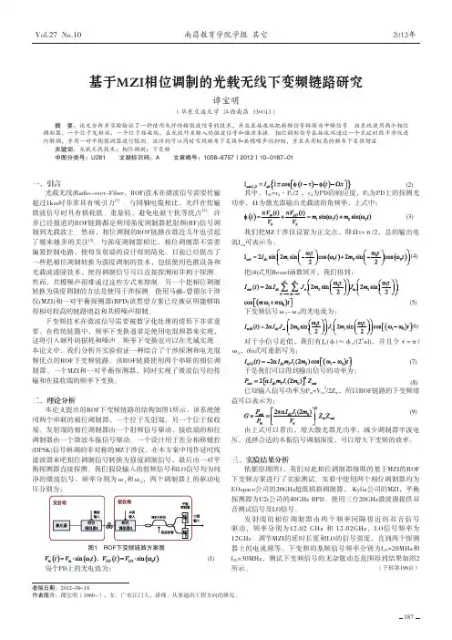 基于MZI相位调制的光载无线下变频链路
