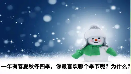 部编版一年级语文下册识字1 春夏秋冬(精品课件)