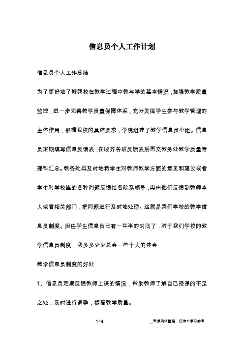 信息员个人工作计划