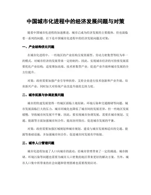 中国城市化进程中的经济发展问题与对策