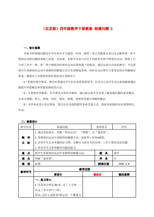四年级数学下册 相遇问题教案 北京版