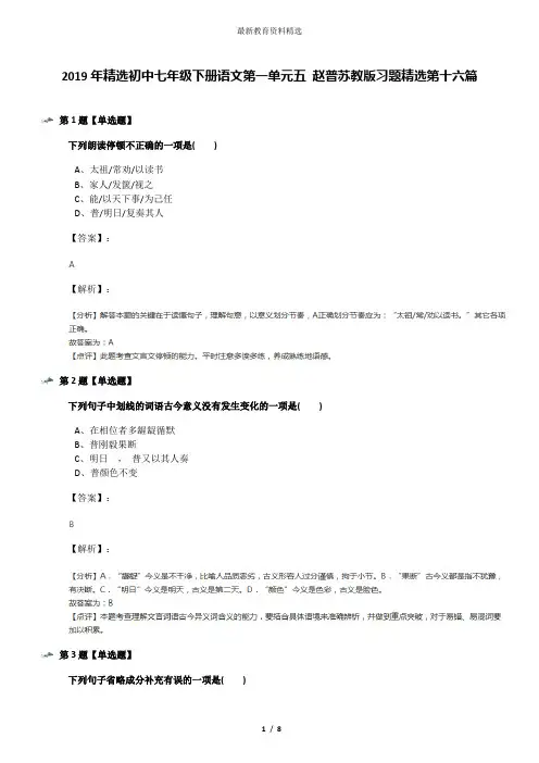 2019年精选初中七年级下册语文第一单元五 赵普苏教版习题精选第十六篇