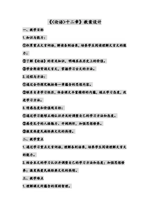 《论语12章》教学设计