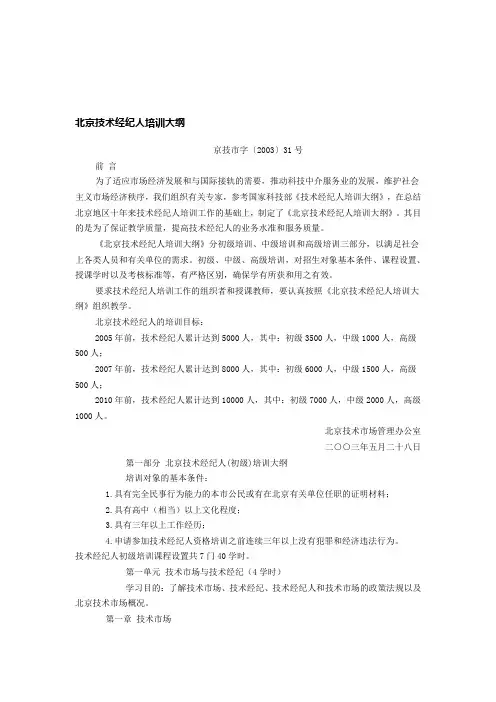 北京技术经纪人培训大纲