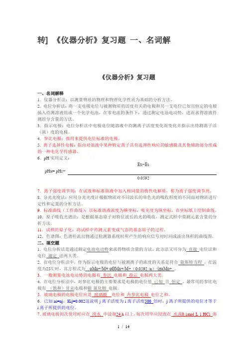 《仪器分析》复习题解析