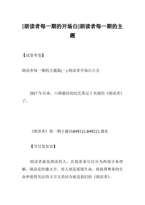 [朗读者每一期的开场白]朗读者每一期的主题