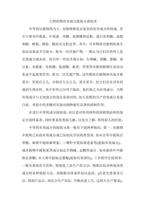 天然药物有效成分提取分离技术(研)