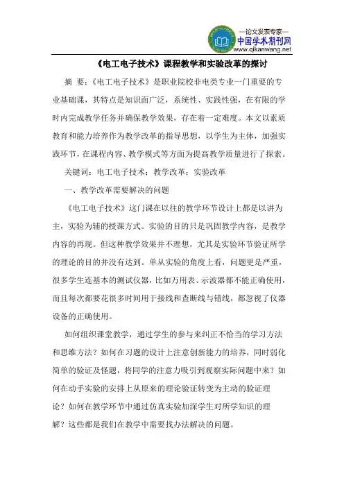 《电工电子技术》课程教学和实验改革的探讨