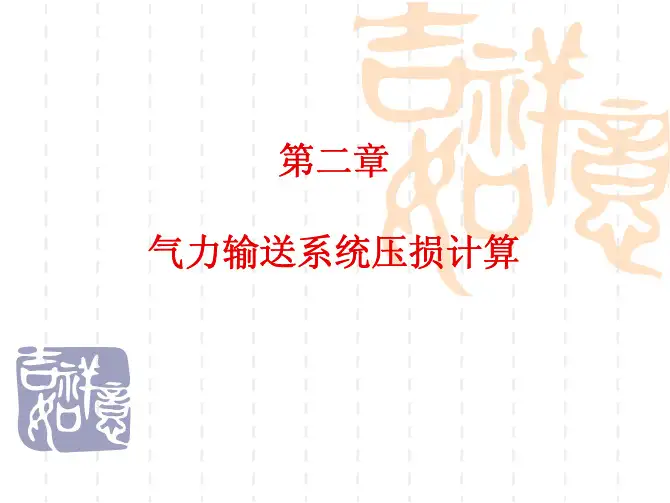气力输送系统压力损失计算