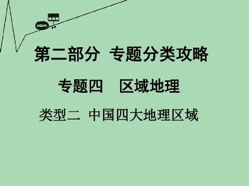 【中考面对面】2016届中考地理 第二部分 专题分类攻略 类型二 中国四大地理区域复习课件 新人教共43页