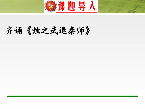 《烛之武退秦师》作文素材运用