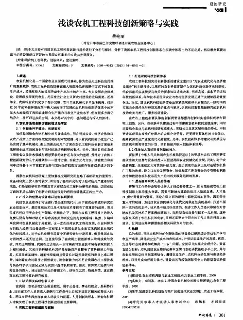 浅谈农机工程科技创新策略与实践