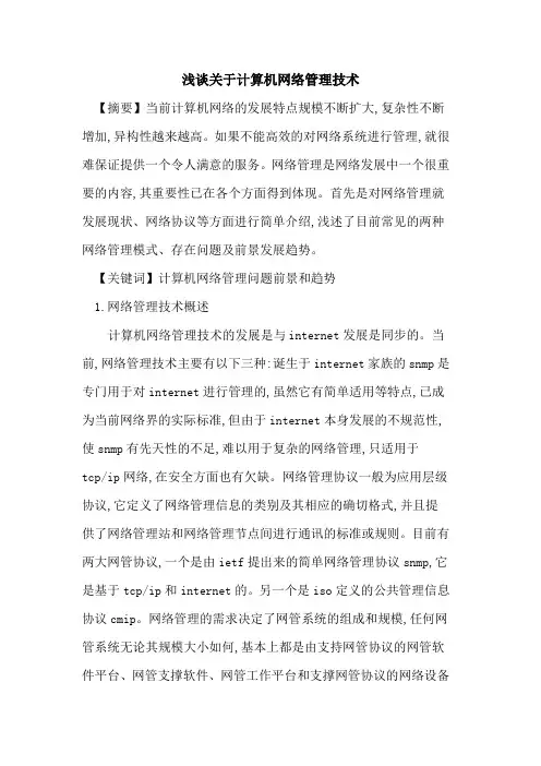 计算机网络管理技术