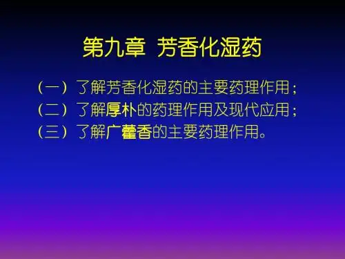 第九章芳香化湿药