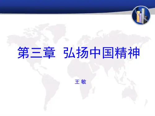 第三章 弘扬中国精神