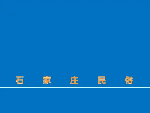 石家庄民俗