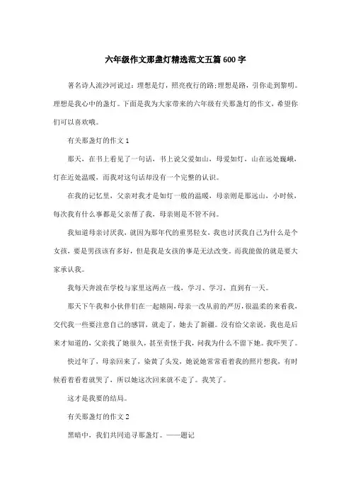 六年级作文那盏灯精选范文五篇600字