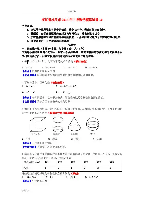 浙江省杭州市2014年中考数学模拟试卷10
