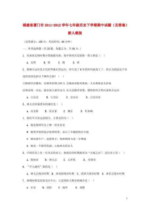 福建省厦门市2011-2012学年七年级历史下学期期中试题(无答案) 新人教版