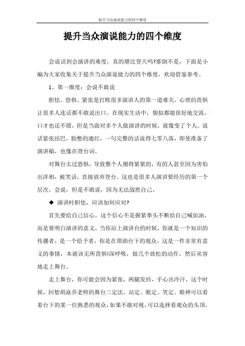 演讲稿 提升当众演说能力的四个维度