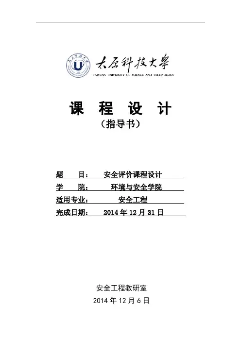 安全评价课程设计指导书