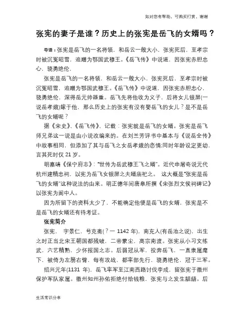 历史趣谈张宪的妻子是谁？历史上的张宪是岳飞的女婿吗？