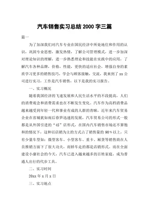 汽车销售实习总结2000字三篇