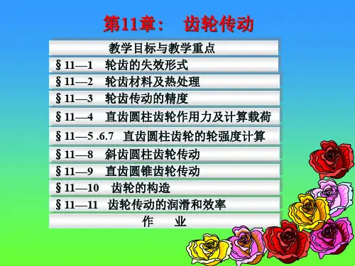 机械设计基础第11章齿轮传动