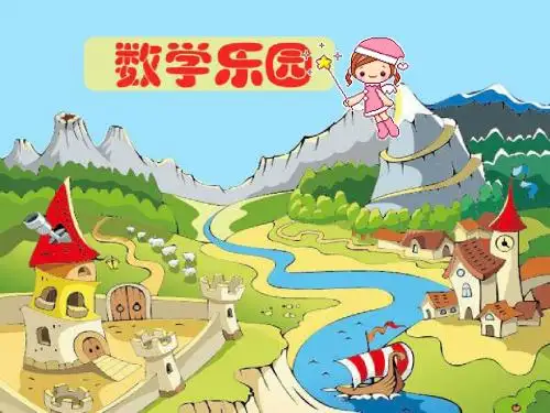 小学数学人教版一年级上册《数学乐园》